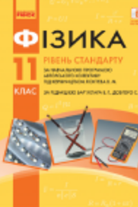 ГДЗ Физика 11 класс В. Г. Барьяхтар, Ф. Я. Божинова, Е. А. Кирюхина, С. А. Довгий 2019